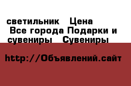 светильник › Цена ­ 116 - Все города Подарки и сувениры » Сувениры   